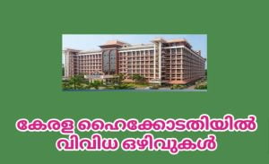Kerala High Court Jobs 2023